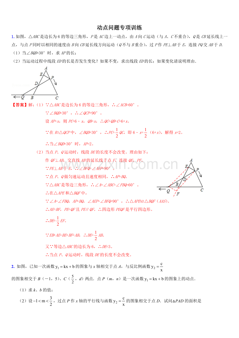 初二数学-八年级数学动点问题专项训练.doc_第1页