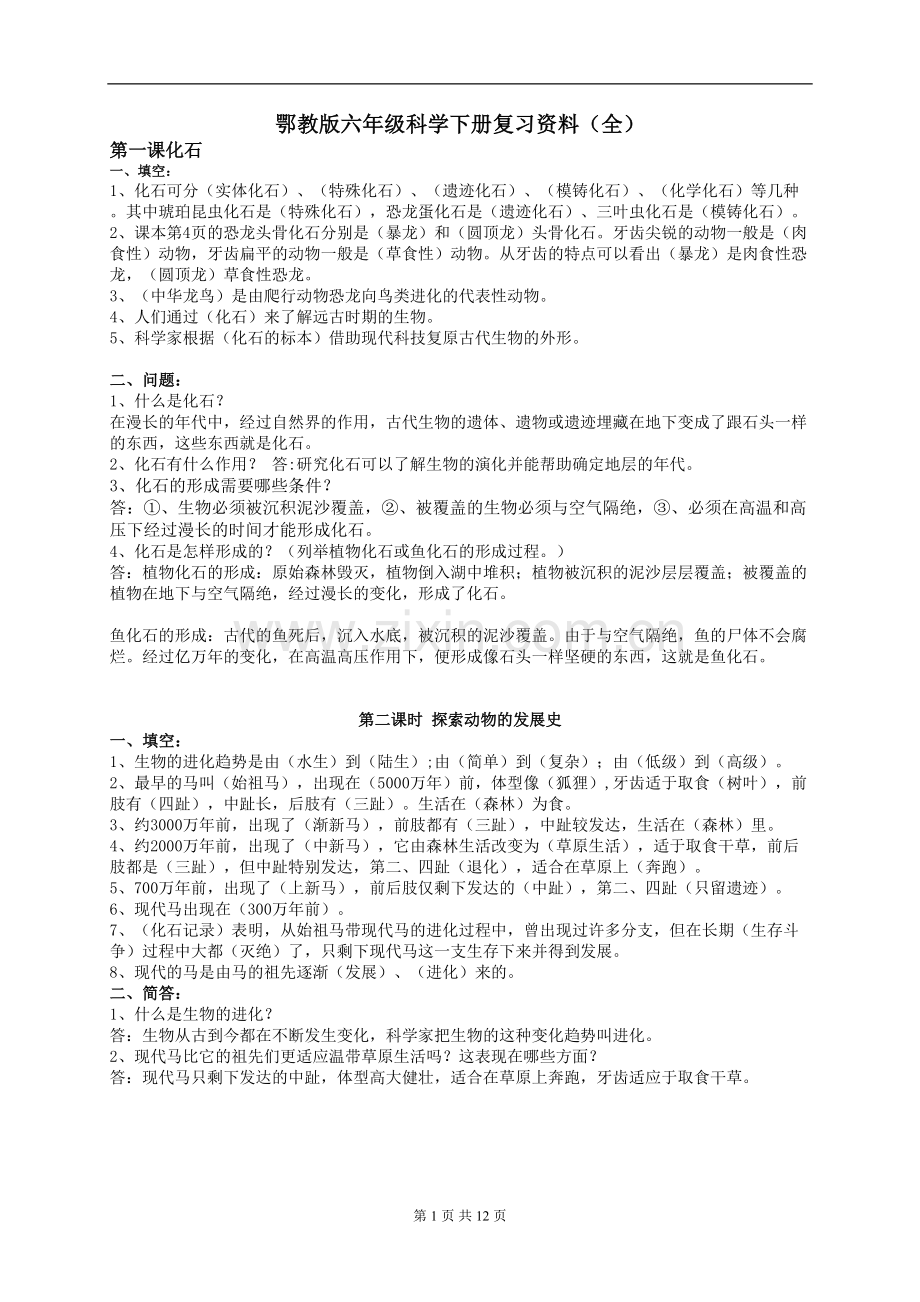 鄂教版六年级科学下册复习资料(全).doc_第1页