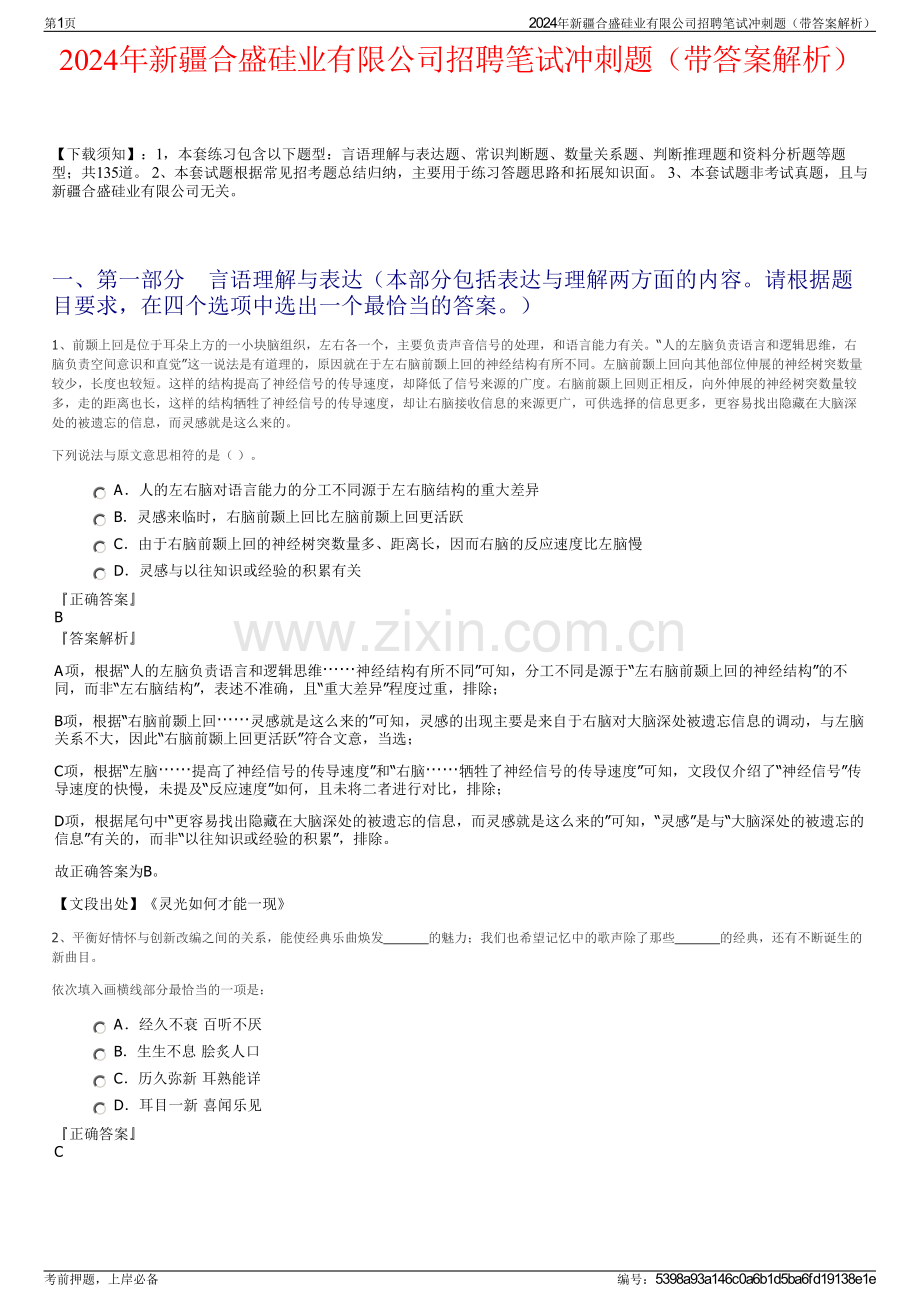 2024年新疆合盛硅业有限公司招聘笔试冲刺题（带答案解析）.pdf_第1页