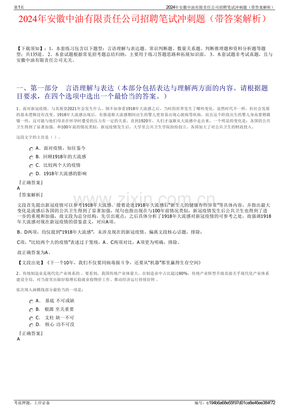 2024年安徽中油有限责任公司招聘笔试冲刺题（带答案解析）.pdf_第1页