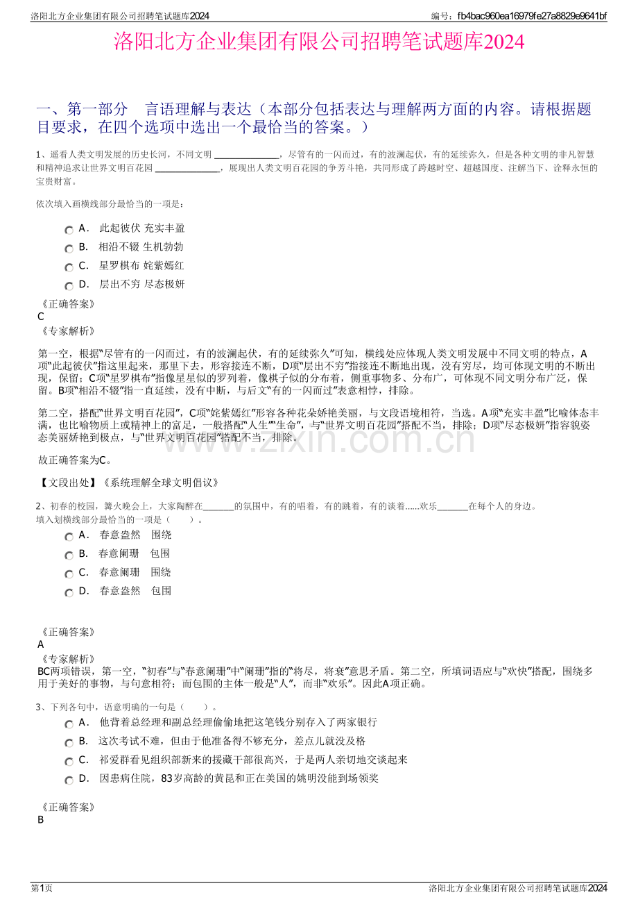 洛阳北方企业集团有限公司招聘笔试题库2024.pdf_第1页