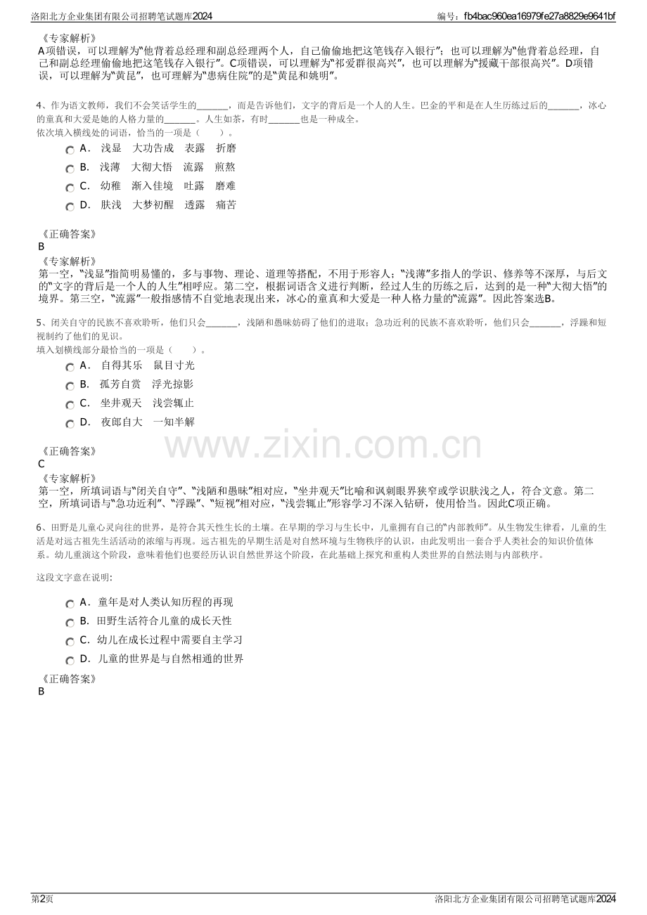 洛阳北方企业集团有限公司招聘笔试题库2024.pdf_第2页