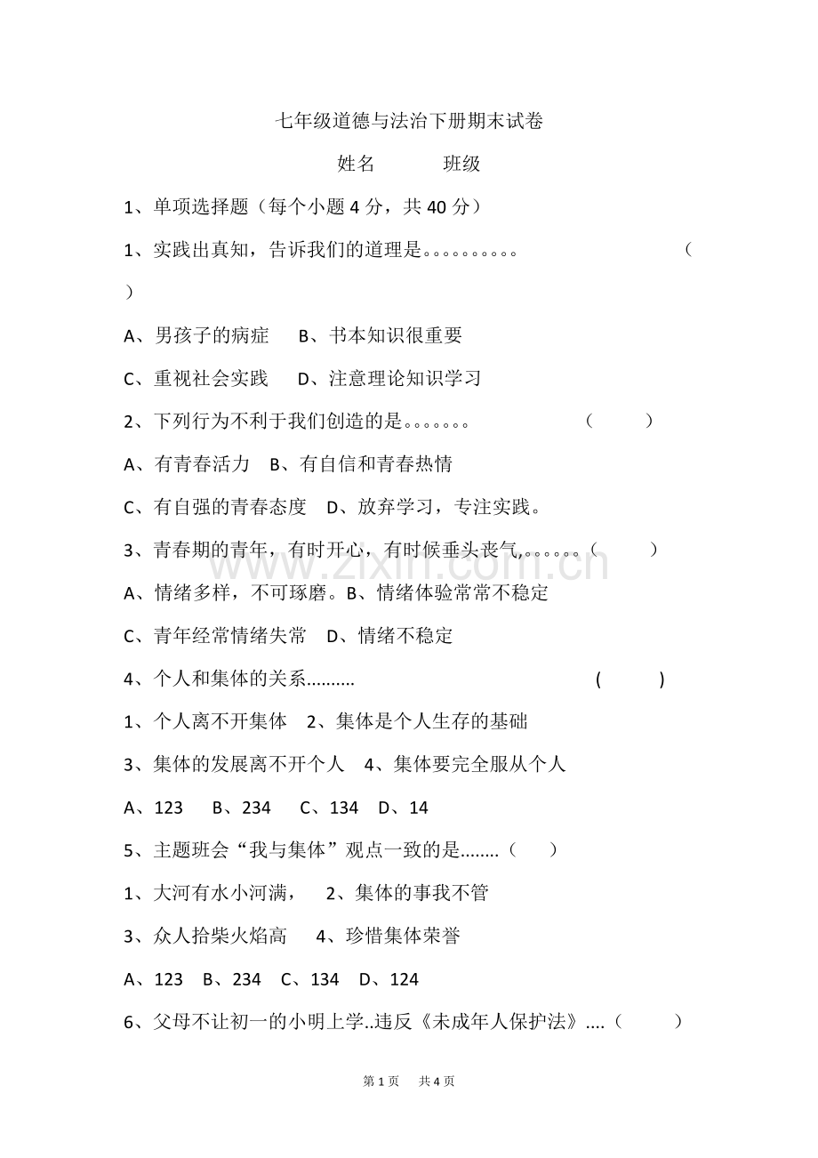 七年级道德与法治下册期末试卷(1).pdf_第1页