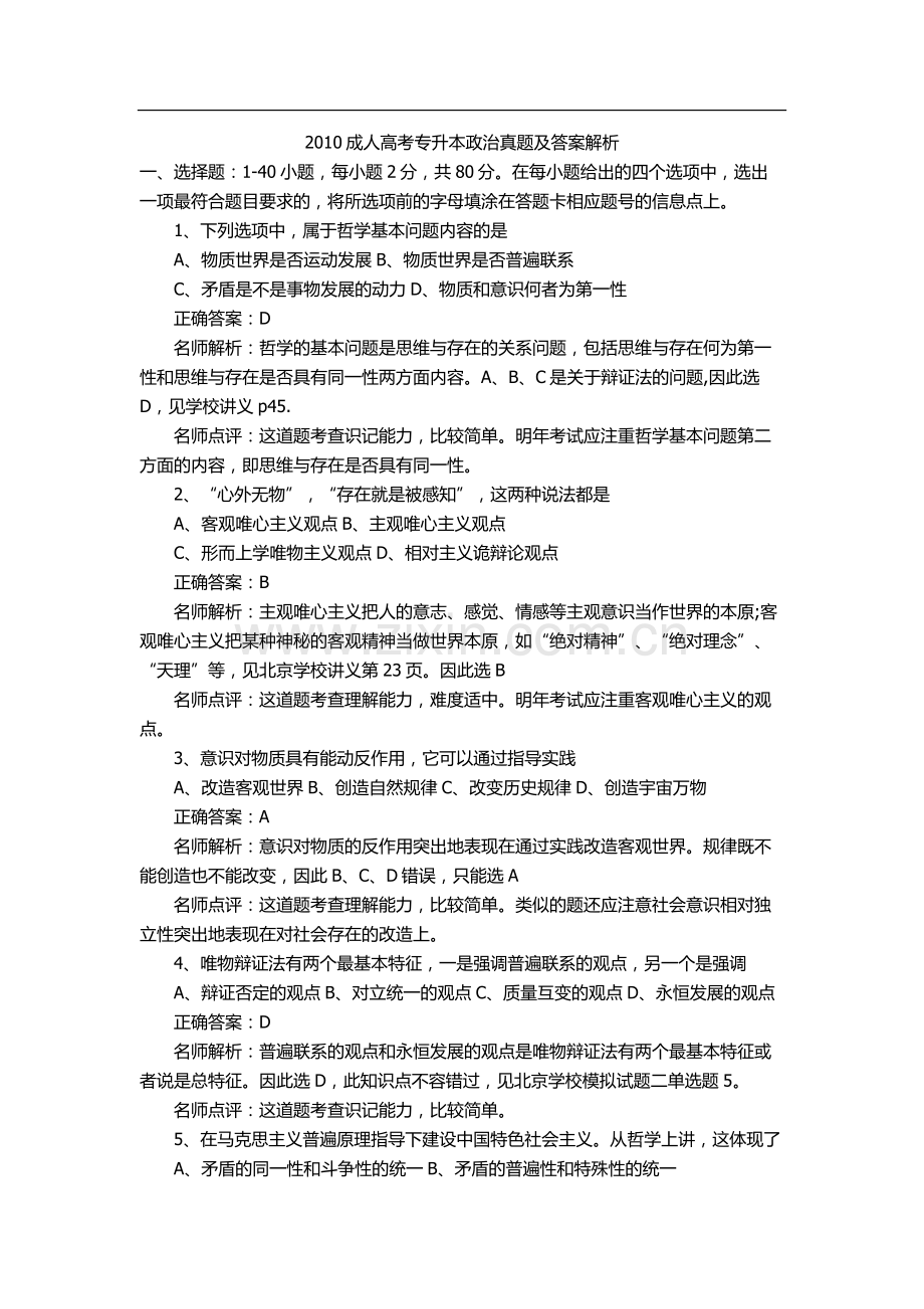 成人高考专升本政治真题及答案解析.doc_第1页