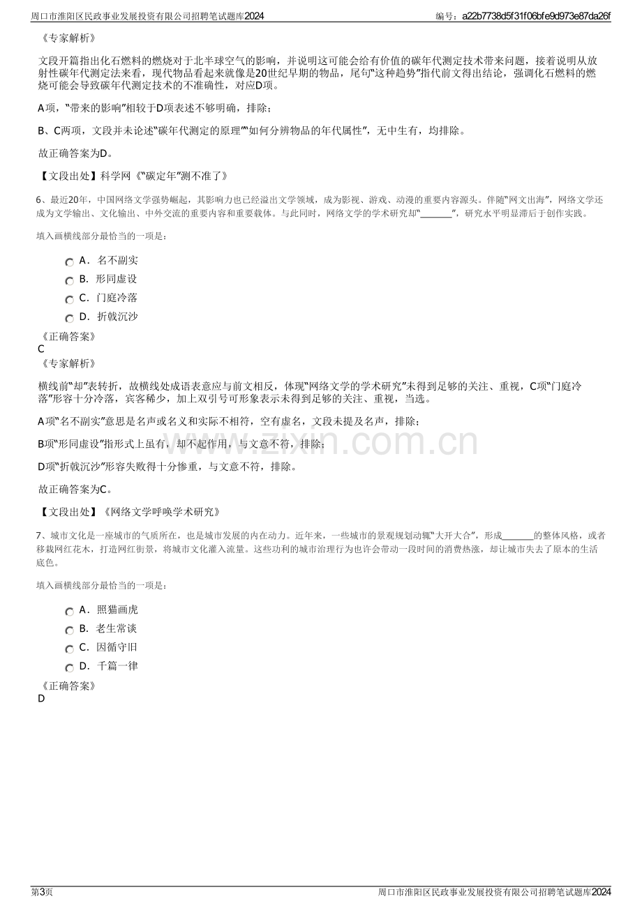 周口市淮阳区民政事业发展投资有限公司招聘笔试题库2024.pdf_第3页