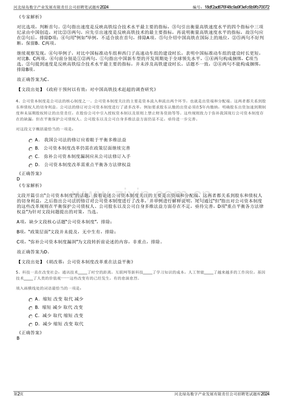 河北绿岛数字产业发展有限责任公司招聘笔试题库2024.pdf_第2页