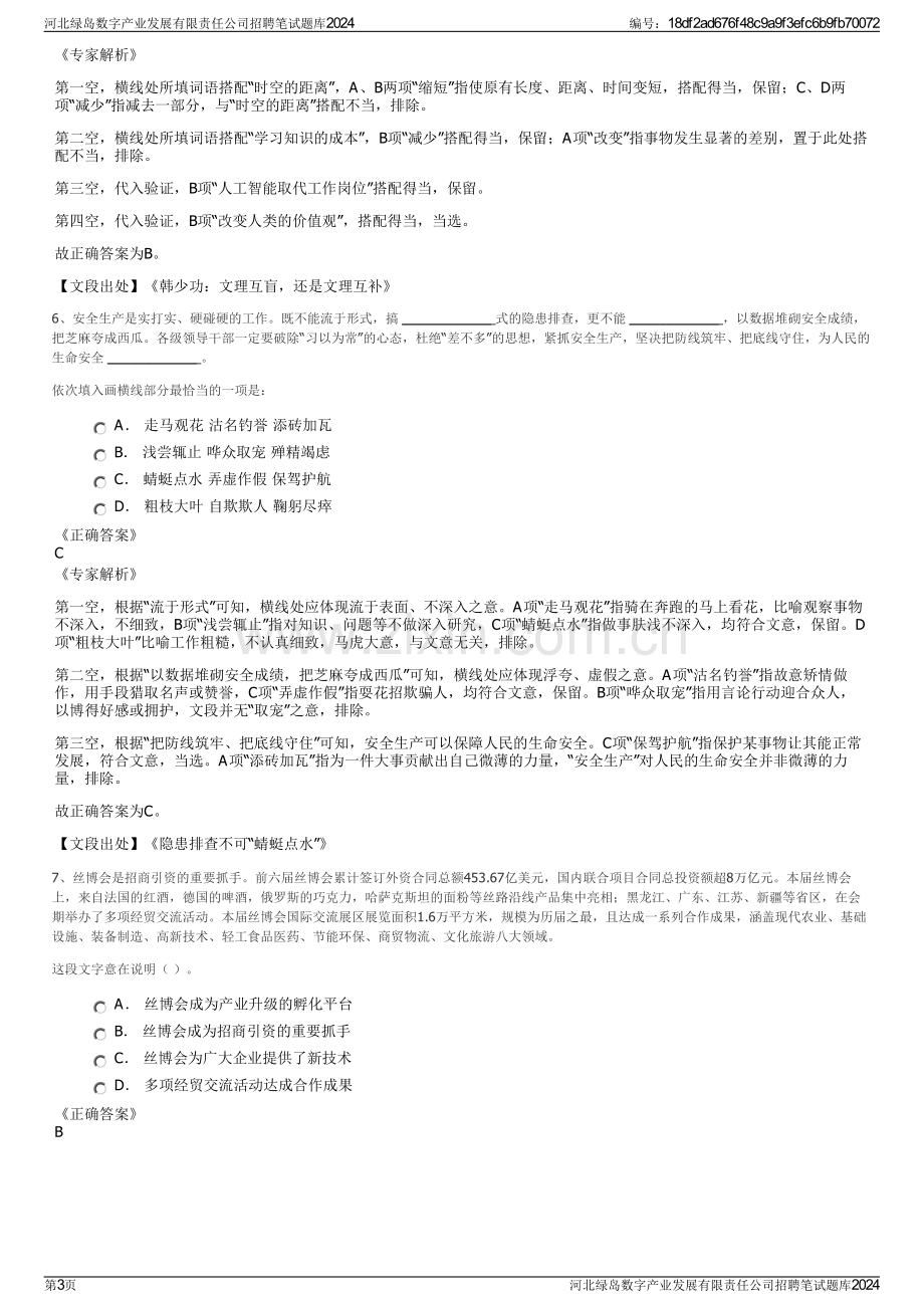 河北绿岛数字产业发展有限责任公司招聘笔试题库2024.pdf_第3页