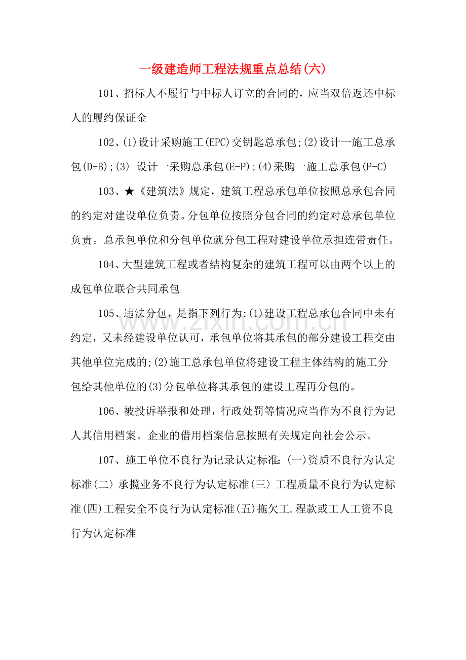 2019年一级建造师工程法规重点总结(六).doc_第1页