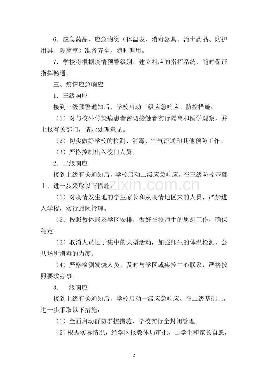 3学校突发性传染病防控工作应急预案.doc_第2页