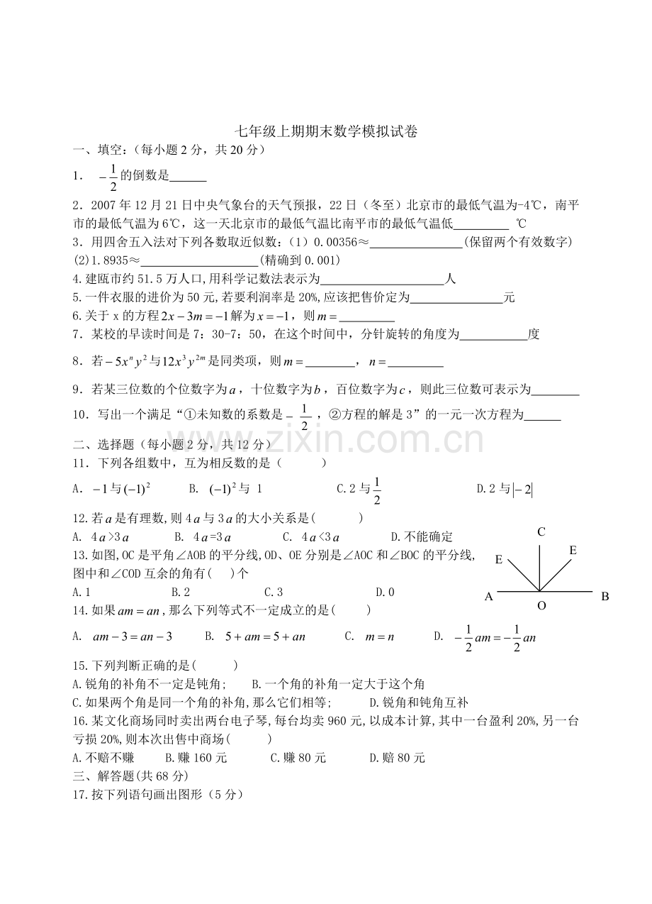 初一数学试题新人教版初一数学上册期末考试(含答案).doc_第1页