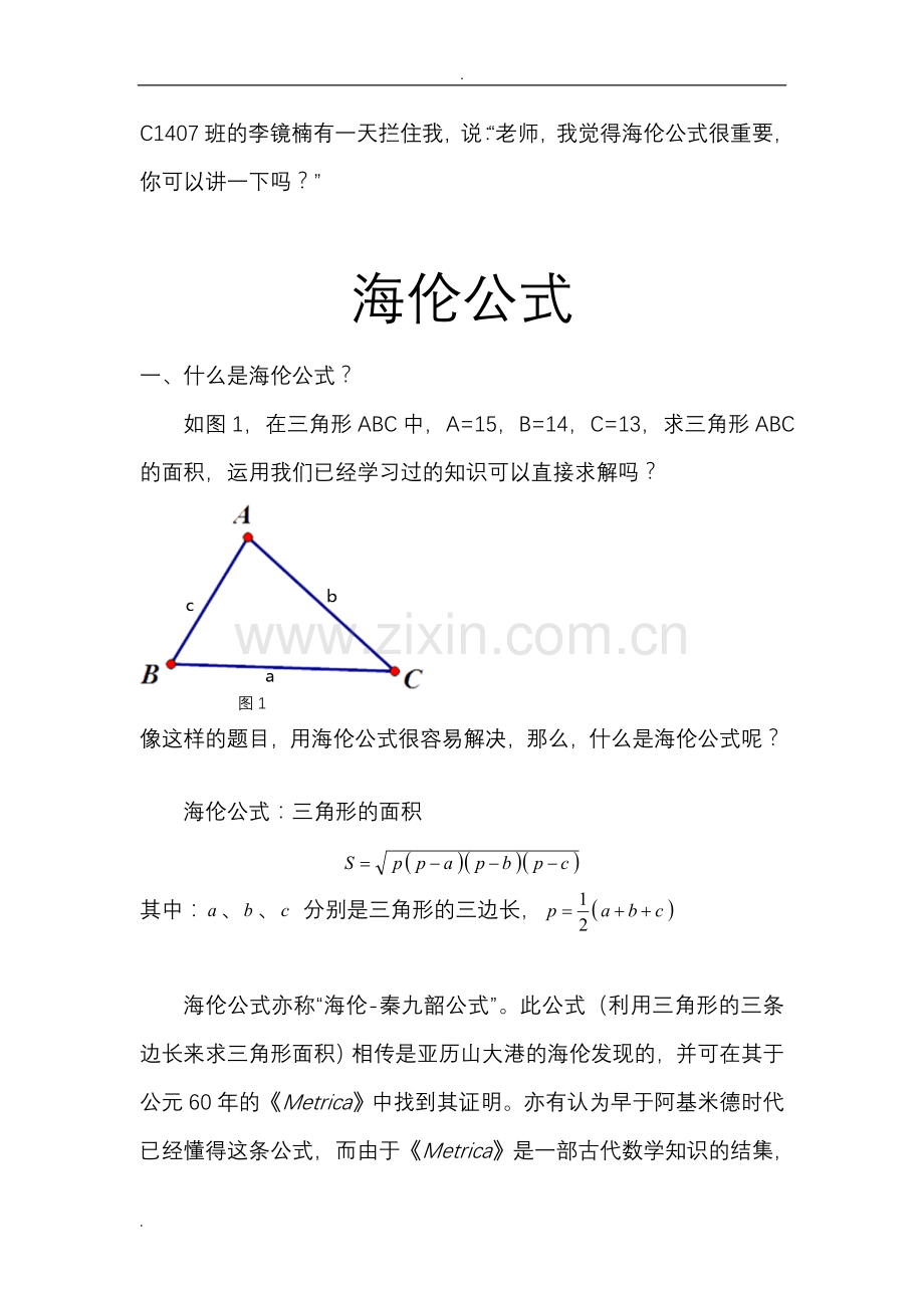 八年级数学张美玲海伦公式.doc_第1页