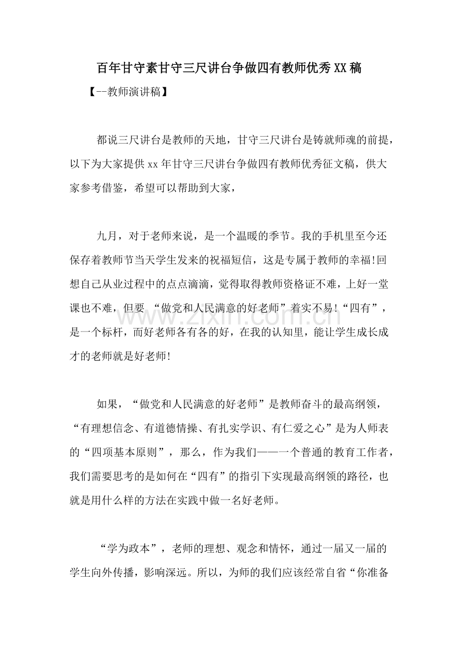 百年甘守素甘守三尺讲台争做四有教师优秀XX稿.doc_第1页