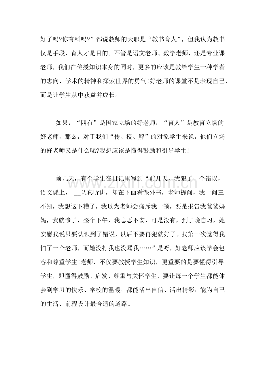 百年甘守素甘守三尺讲台争做四有教师优秀XX稿.doc_第2页