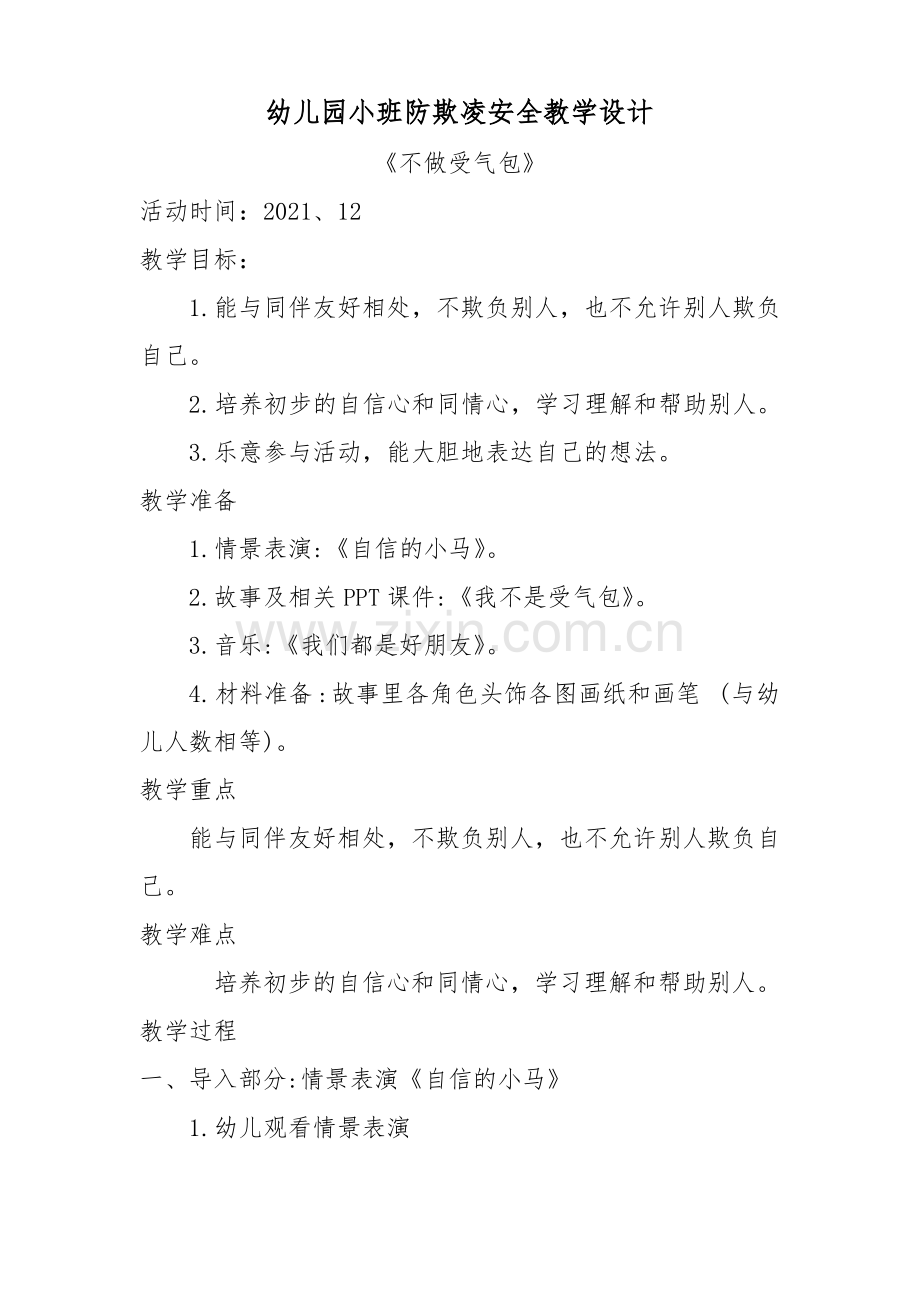 幼儿园小班防欺凌安全教学设计：不做受气包(幼儿园小班安全教育防欺凌教案).pdf_第1页