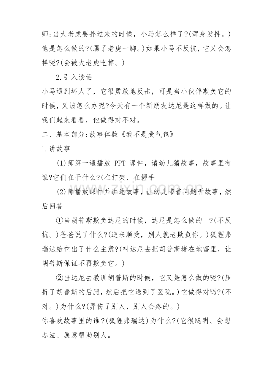 幼儿园小班防欺凌安全教学设计：不做受气包(幼儿园小班安全教育防欺凌教案).pdf_第2页