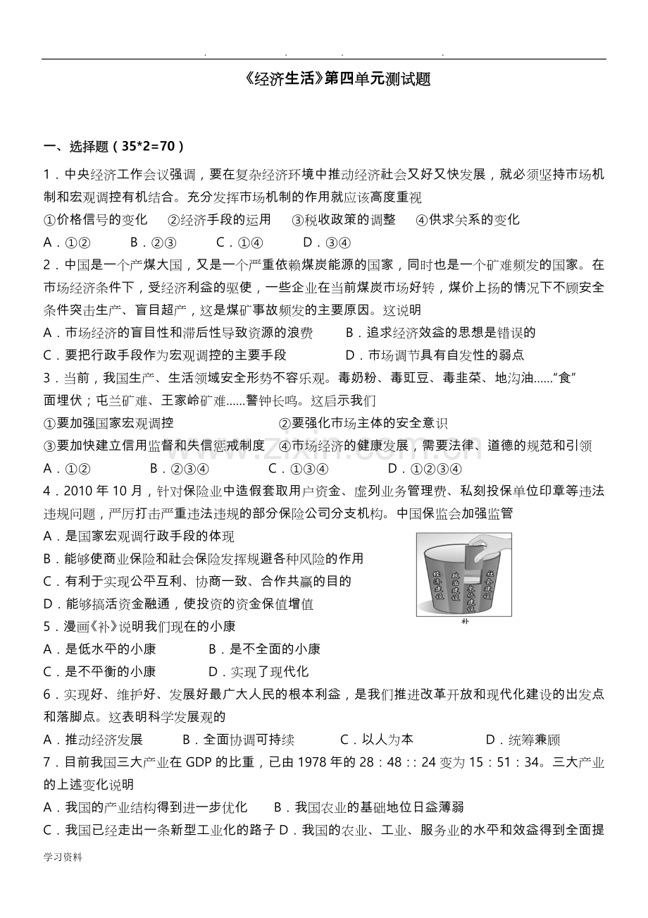 经济生活第四单元测试题(附答案).doc_第1页