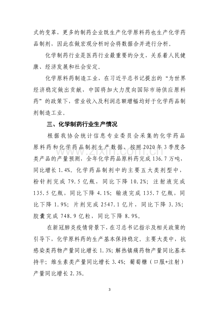 2020年中国化学制药行业经济运行报告.pdf_第3页