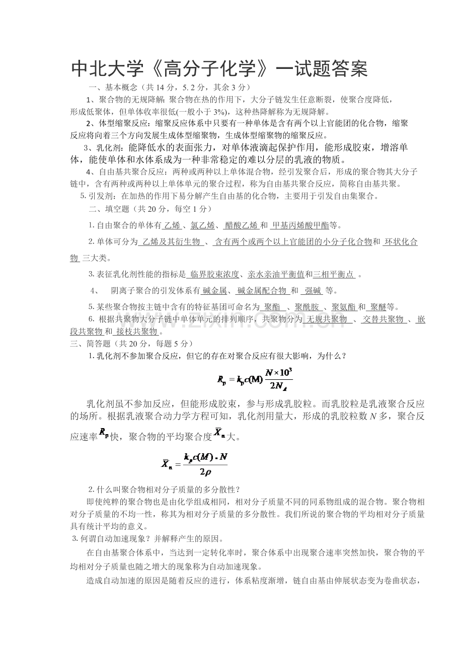 中北大学高分子化学课程试题答案.doc_第1页