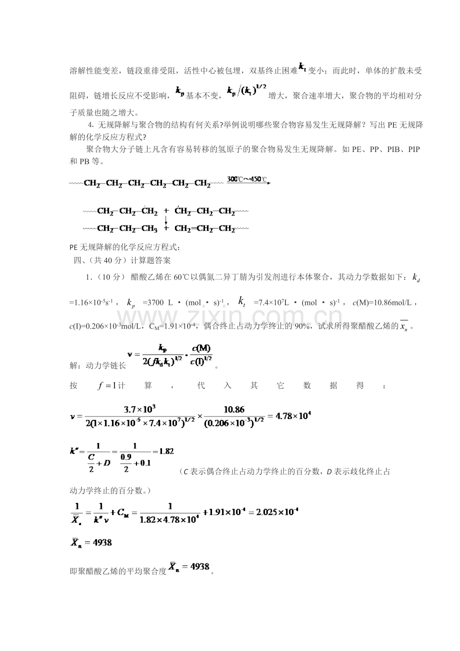 中北大学高分子化学课程试题答案.doc_第2页