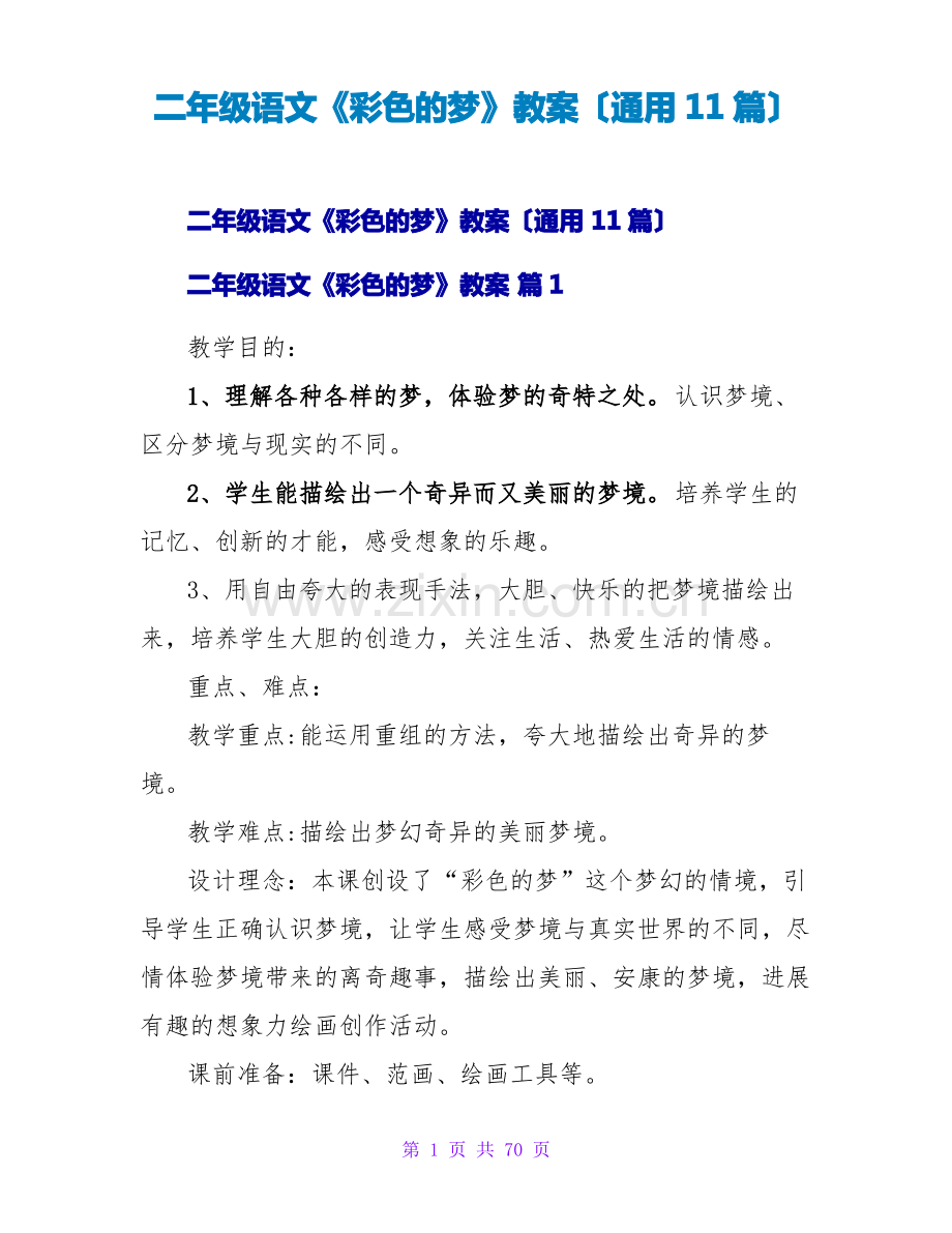 二年级语文《彩色的梦》教案(通用11篇).pdf_第1页