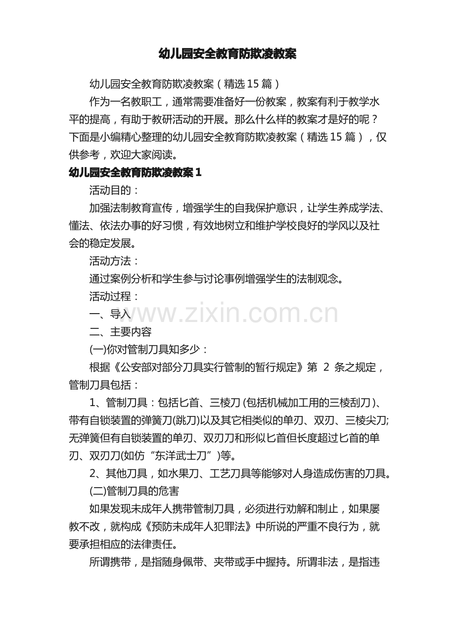 幼儿园安全教育防欺凌教案（15篇）.pdf_第1页