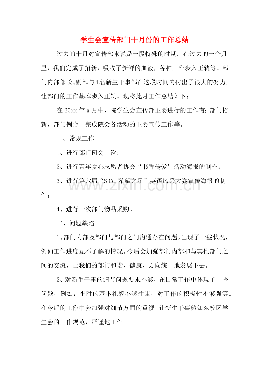 学生会宣传部门十月份的工作总结.doc_第1页