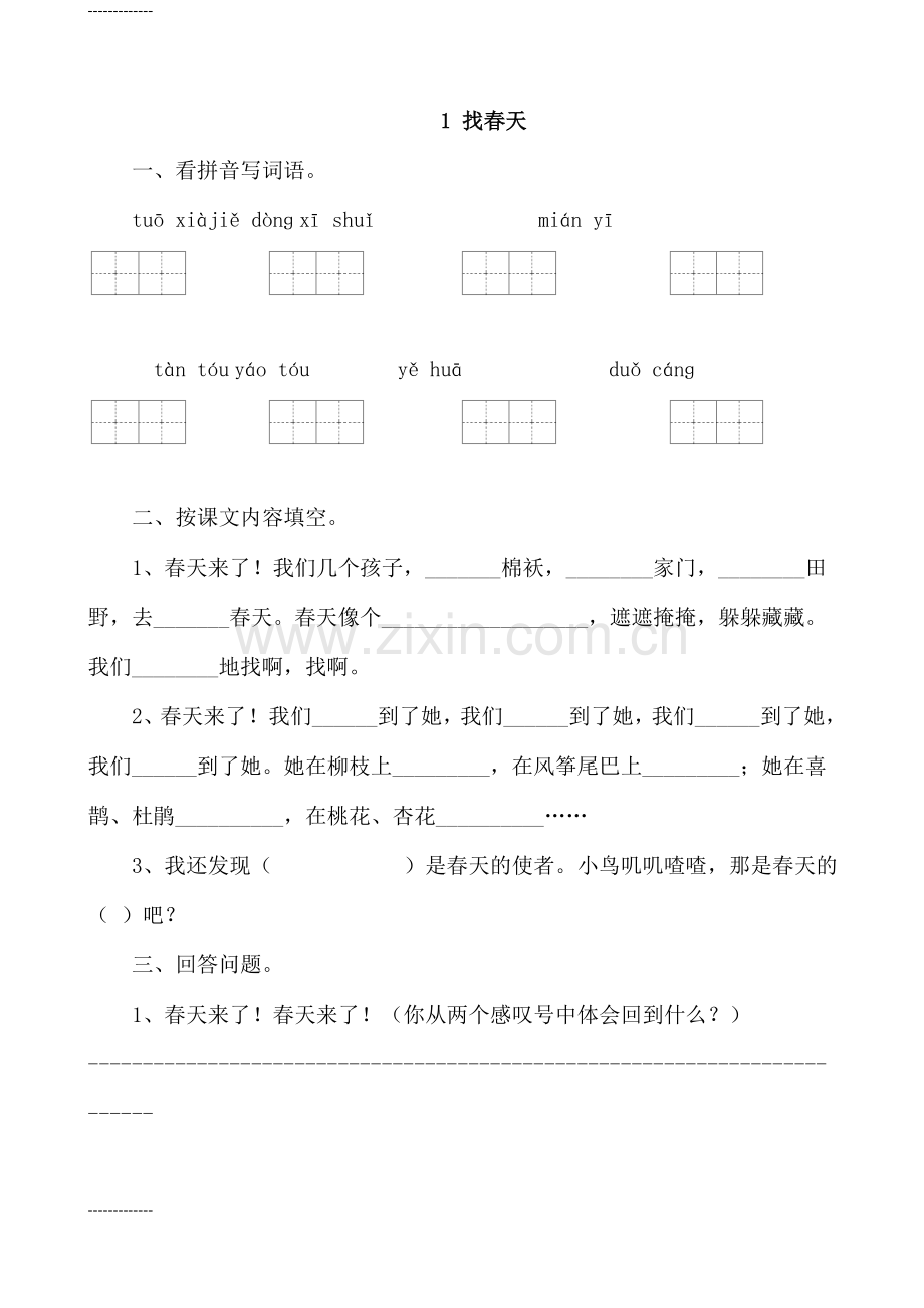 人教版小学二年级语文下册课堂同步试题全册[定稿版NQCP].docx_第1页