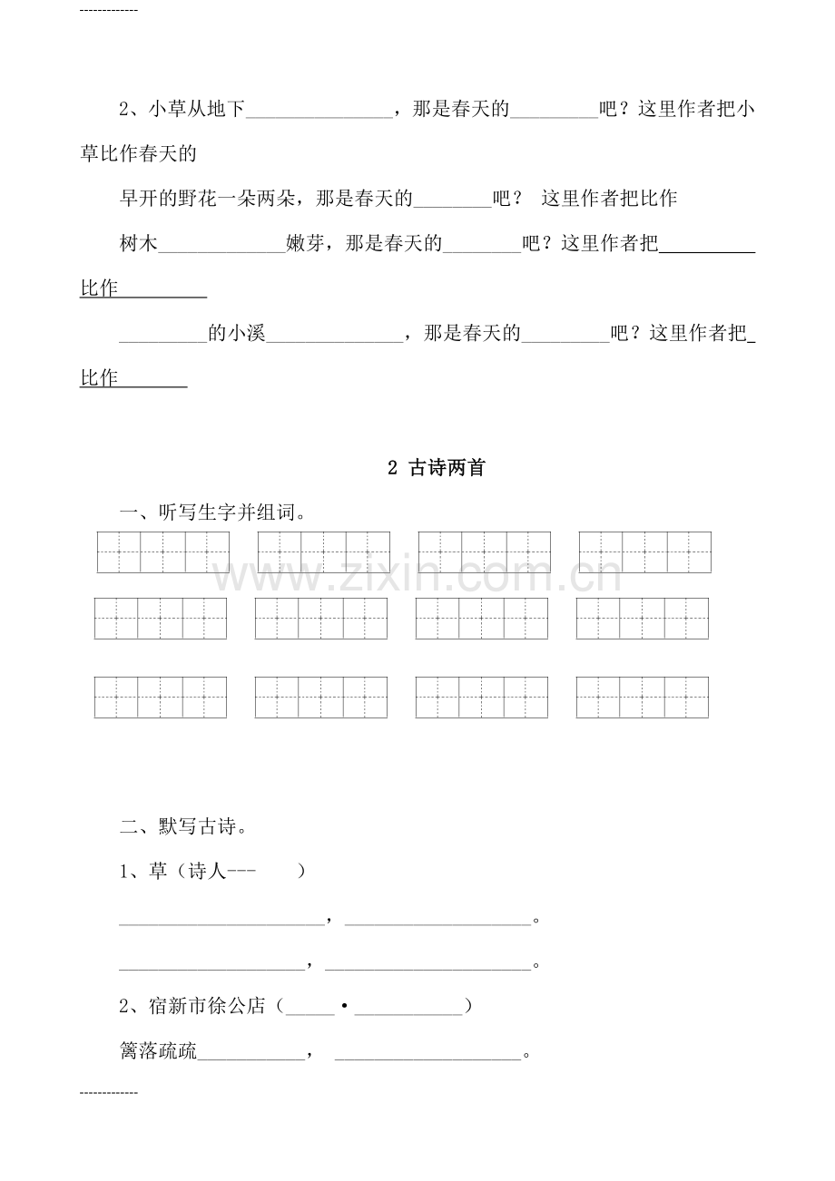 人教版小学二年级语文下册课堂同步试题全册[定稿版NQCP].docx_第2页