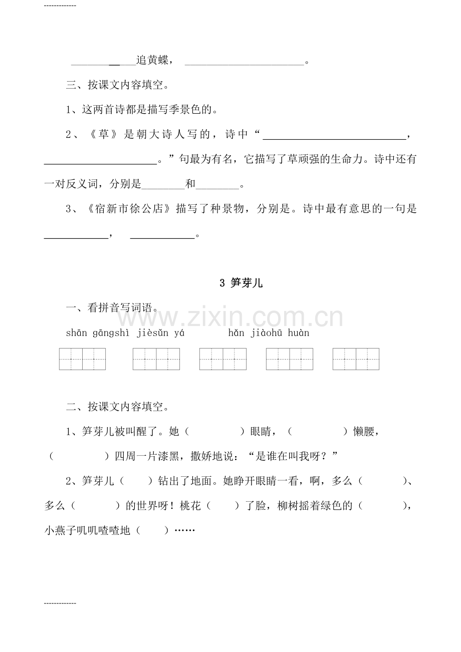 人教版小学二年级语文下册课堂同步试题全册[定稿版NQCP].docx_第3页