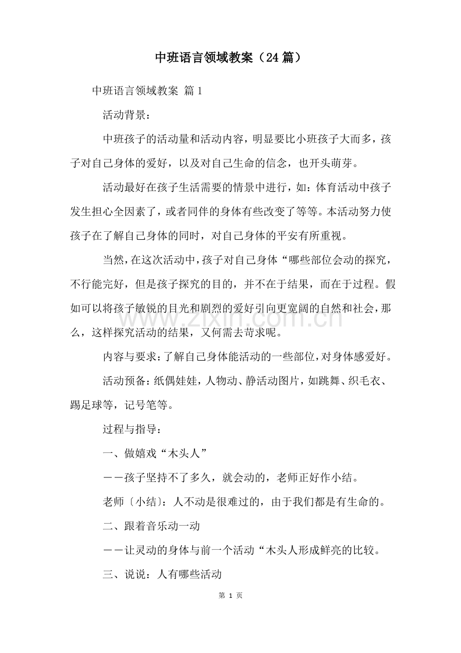 中班语言领域教案(24篇).pdf_第1页