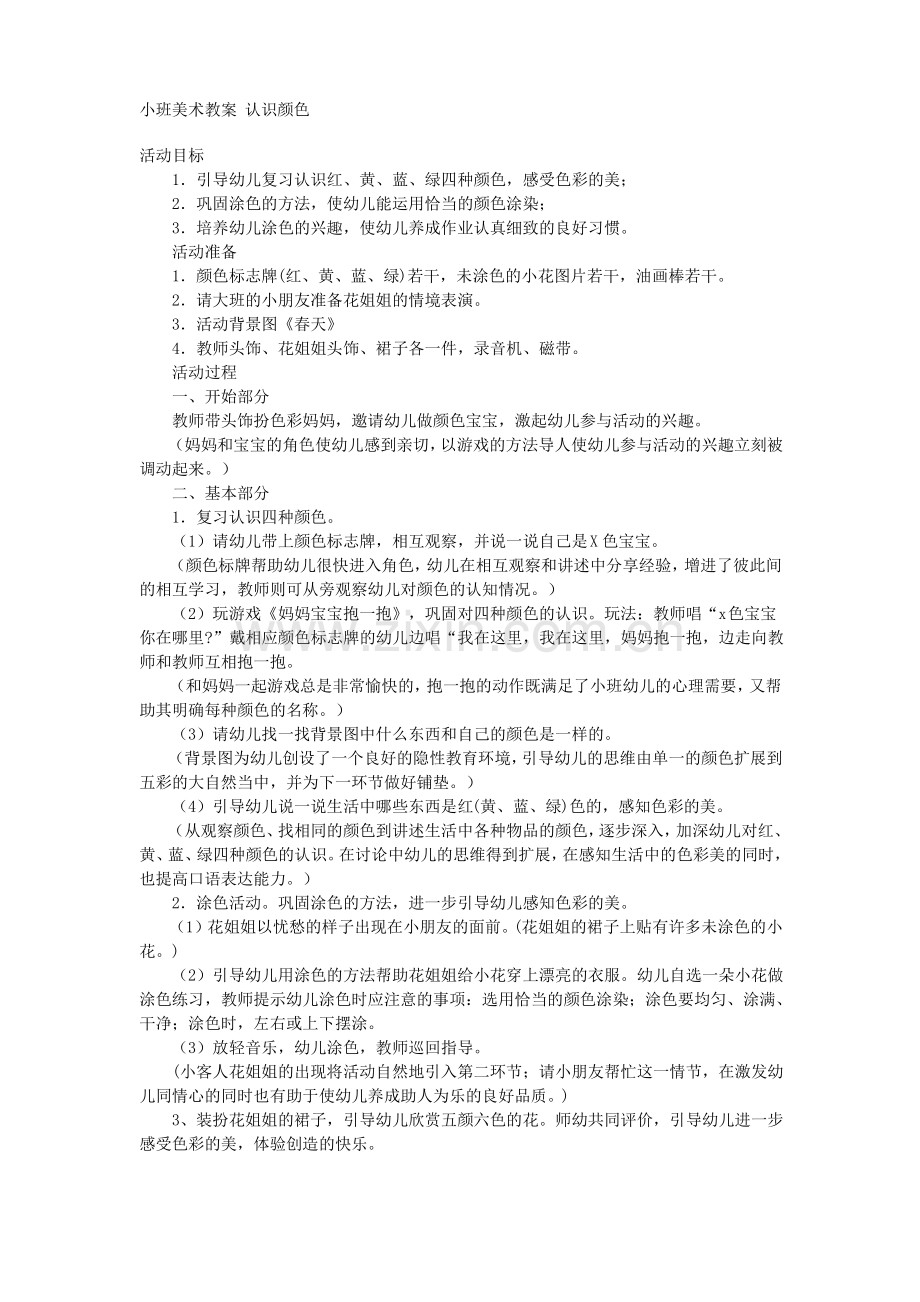 小班美术教案认识颜色.pdf_第1页