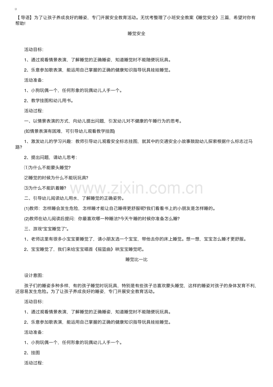 小班安全教案《睡觉安全》三篇.pdf_第1页