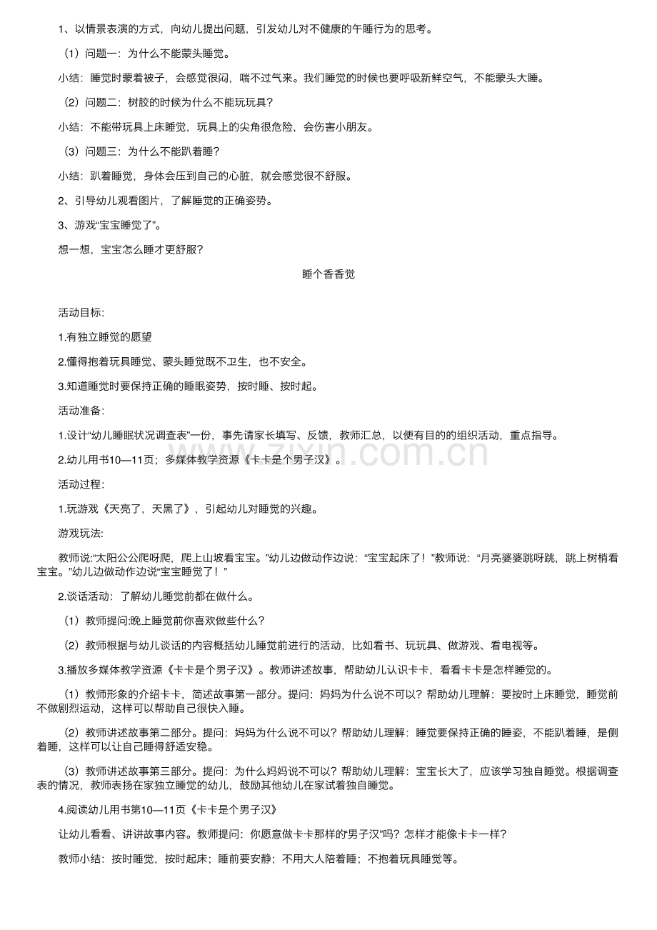 小班安全教案《睡觉安全》三篇.pdf_第2页