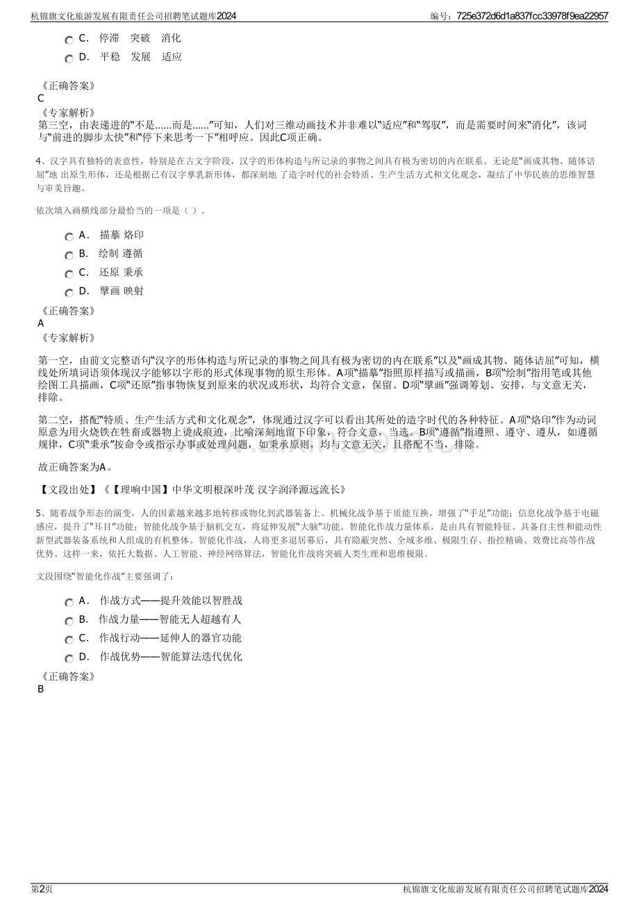 杭锦旗文化旅游发展有限责任公司招聘笔试题库2024.pdf_第2页