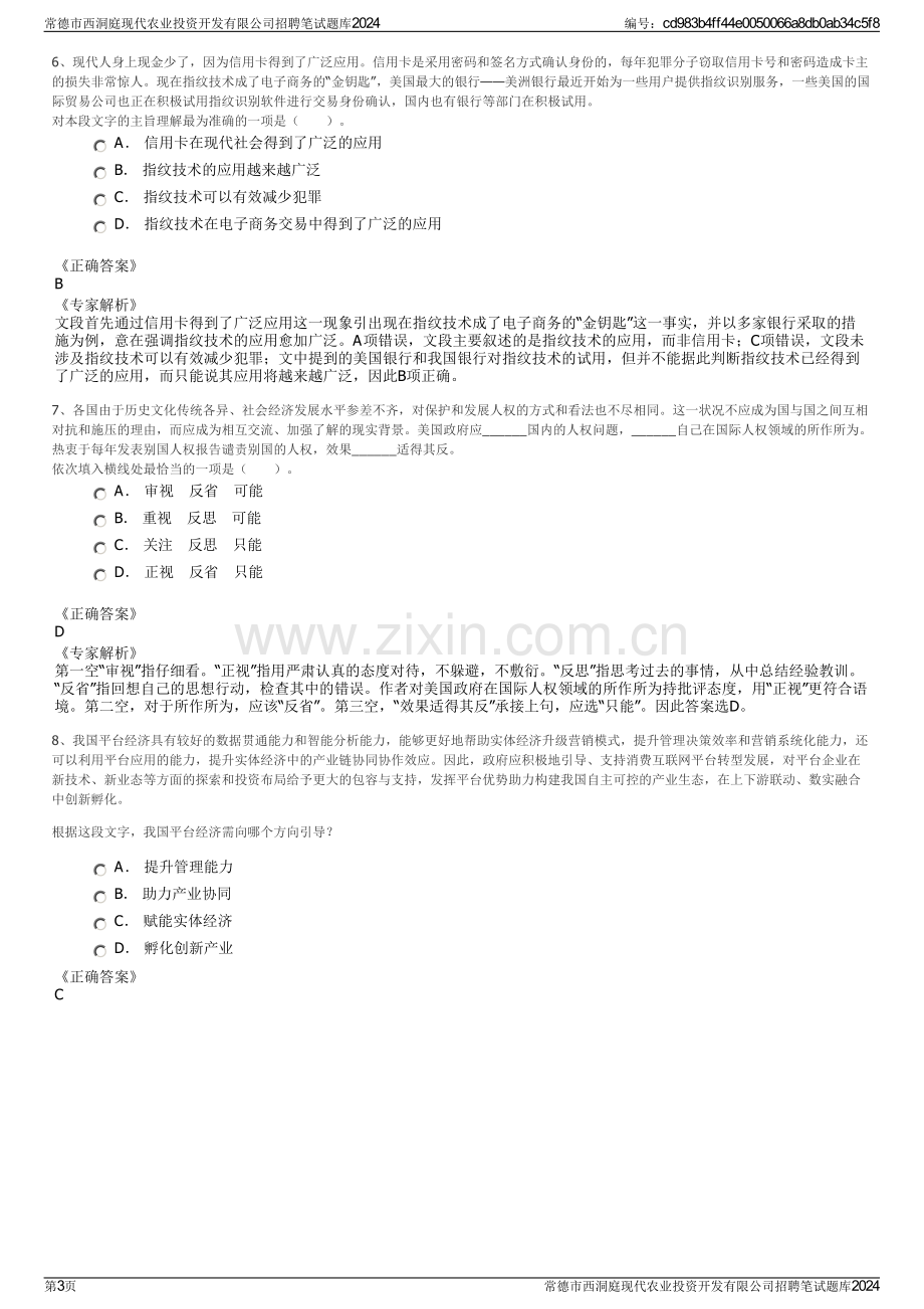 常德市西洞庭现代农业投资开发有限公司招聘笔试题库2024.pdf_第3页