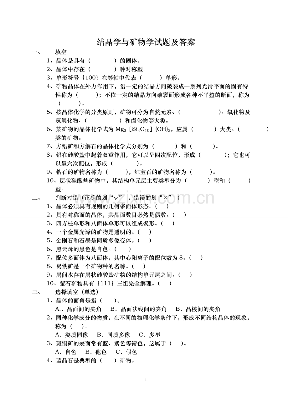 结晶学与矿物学试题.doc_第1页