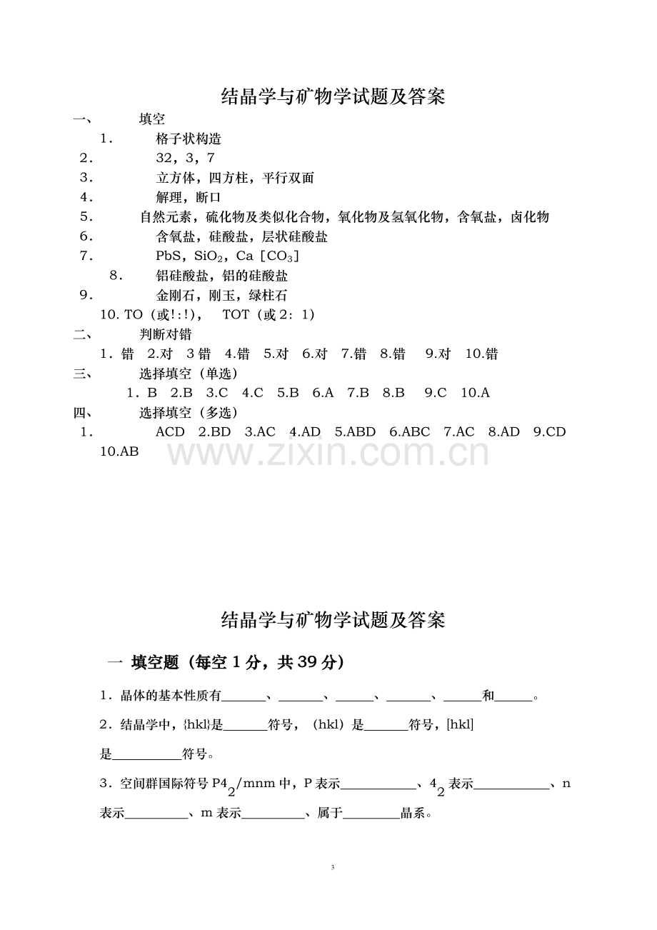 结晶学与矿物学试题.doc_第3页