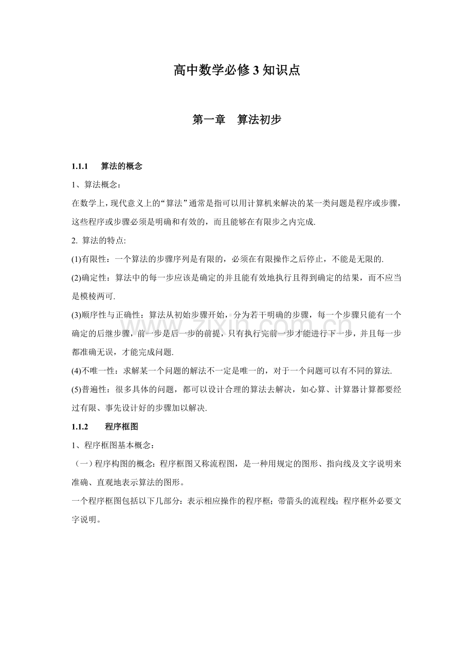 高中数学必修三知识点总结.doc_第1页