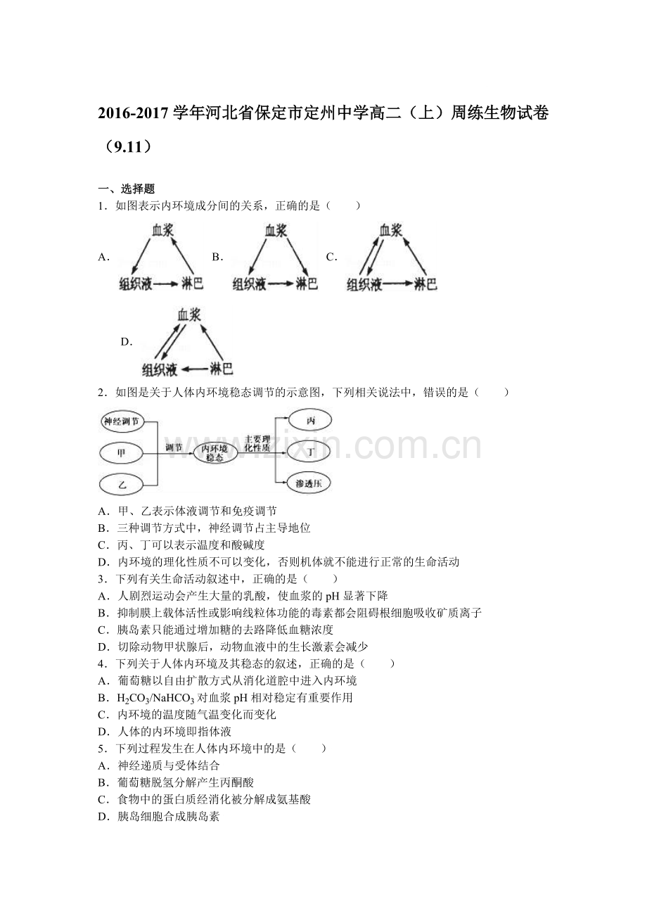 河北省保定市2016-2017学年高二生物上册周练试卷2.doc_第1页