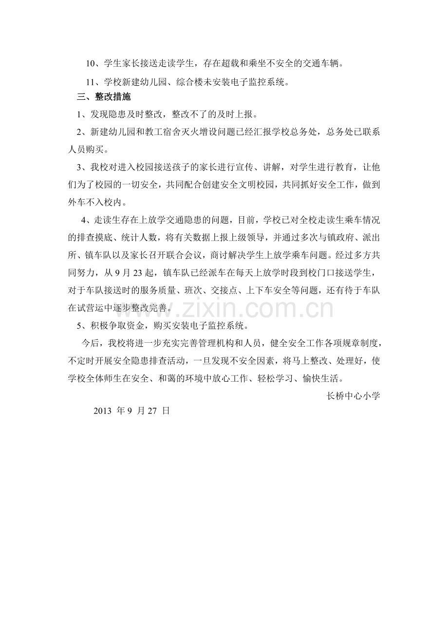 长桥中心校开展学校安全隐患排查治理百日行动总结.doc_第2页