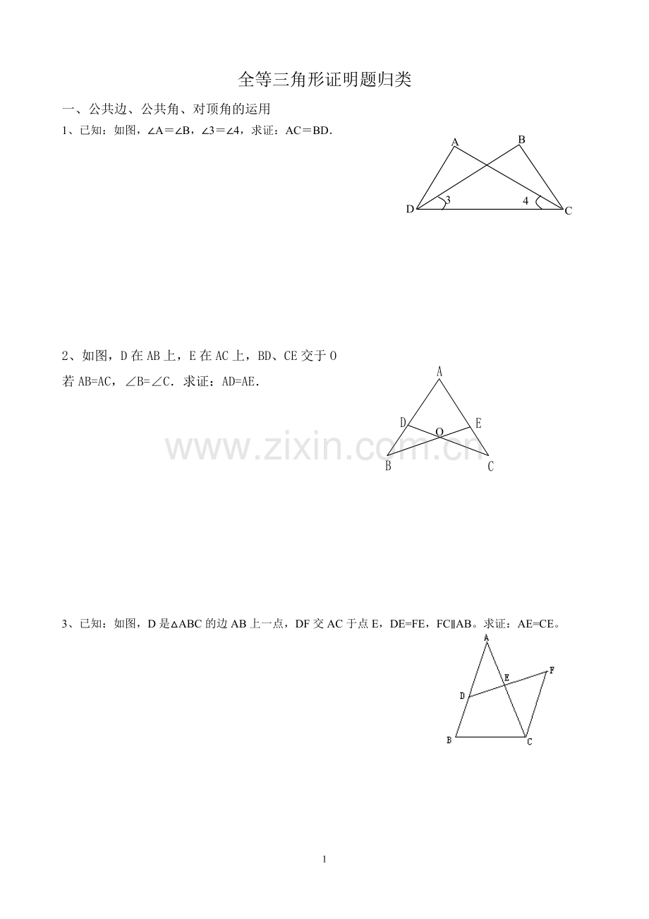 北师大版数学七年级下册第四章：全等三角形证明题归类.doc_第1页