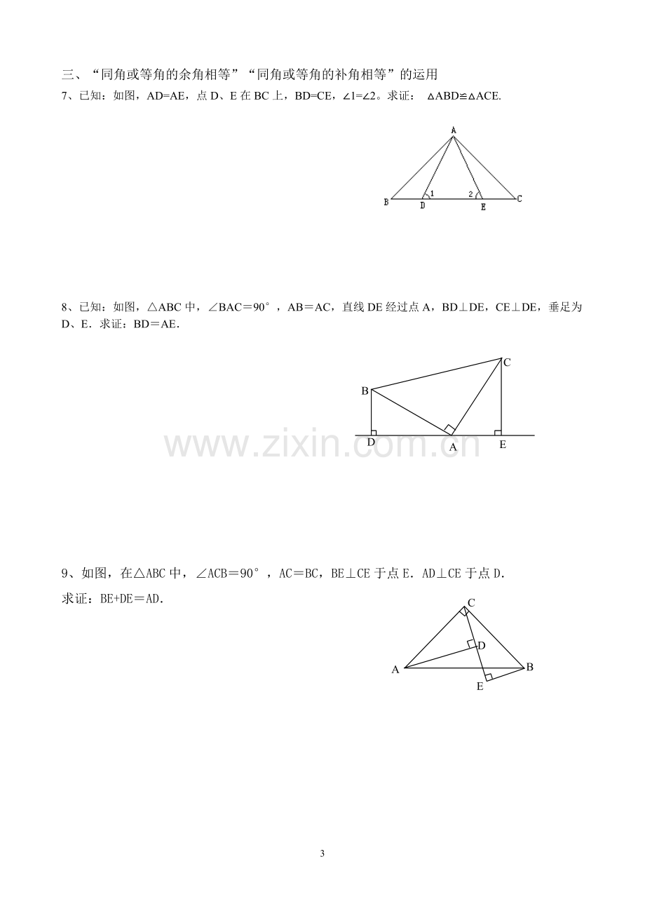 北师大版数学七年级下册第四章：全等三角形证明题归类.doc_第3页