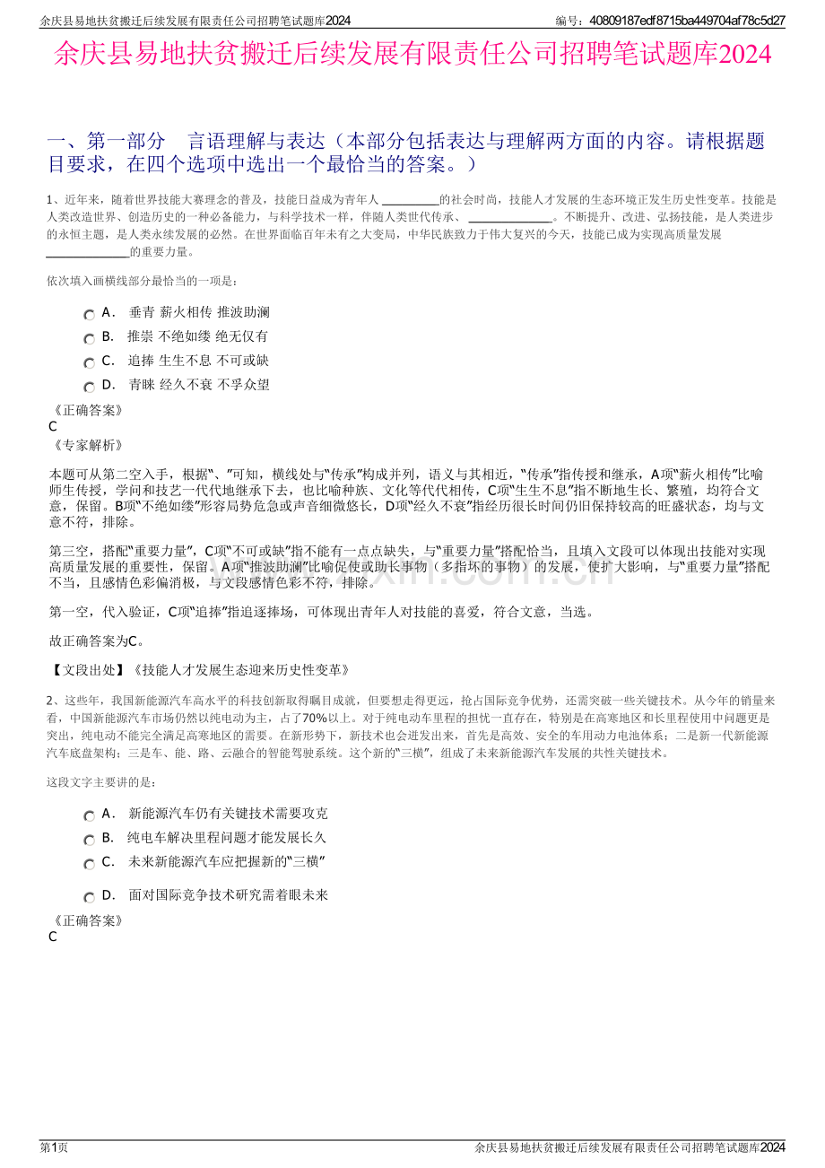 余庆县易地扶贫搬迁后续发展有限责任公司招聘笔试题库2024.pdf_第1页