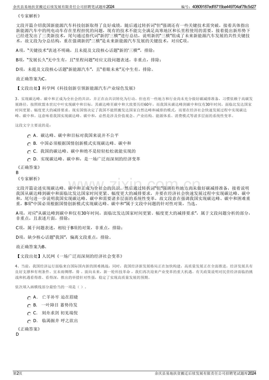 余庆县易地扶贫搬迁后续发展有限责任公司招聘笔试题库2024.pdf_第2页