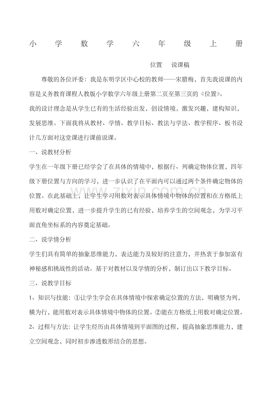 (已修订)全套人教版小学六年级上册数学说课稿[定稿版YVET].docx_第1页