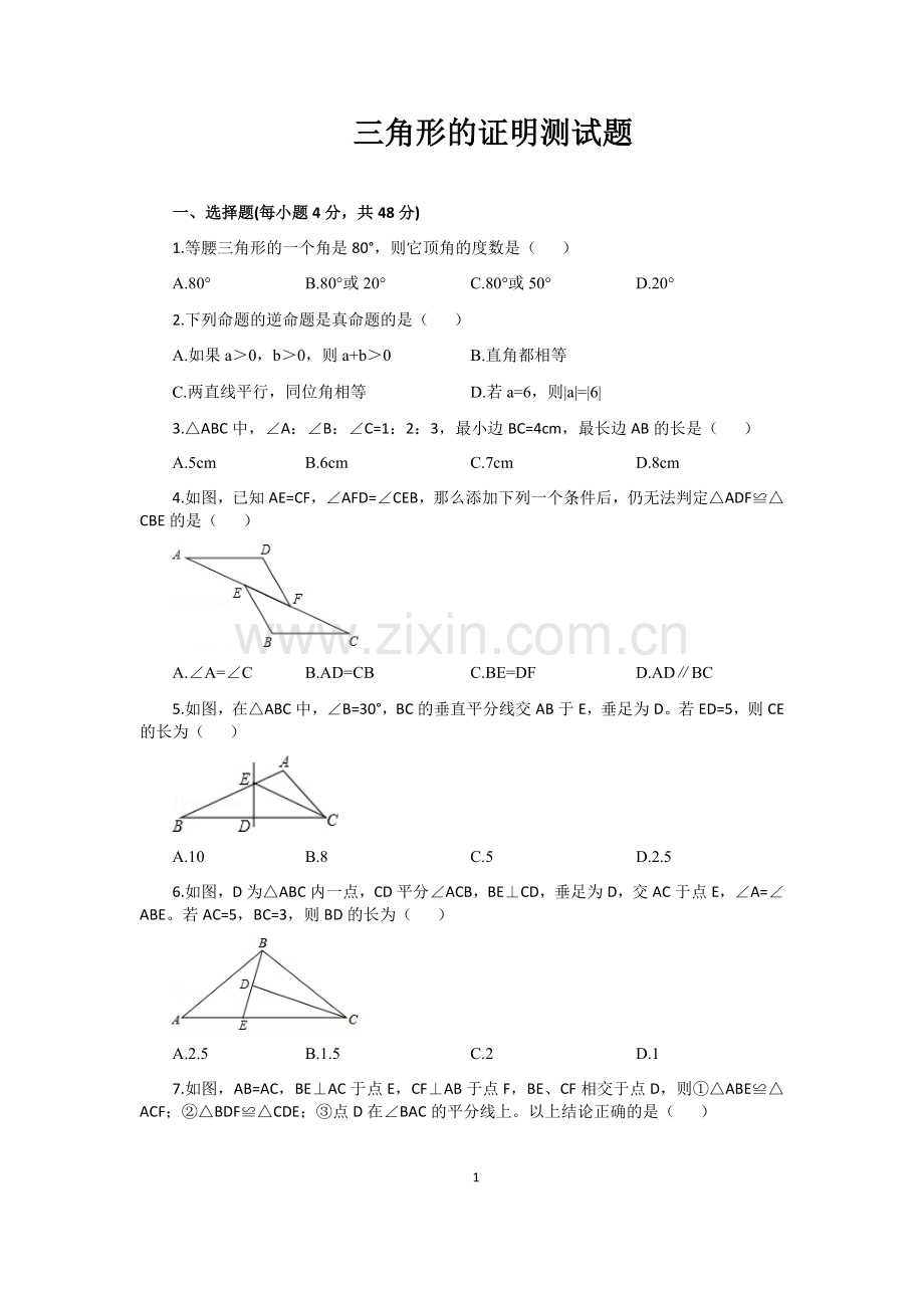 三角形的证明测试题.doc_第1页