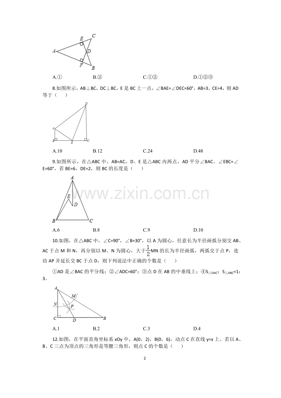 三角形的证明测试题.doc_第2页