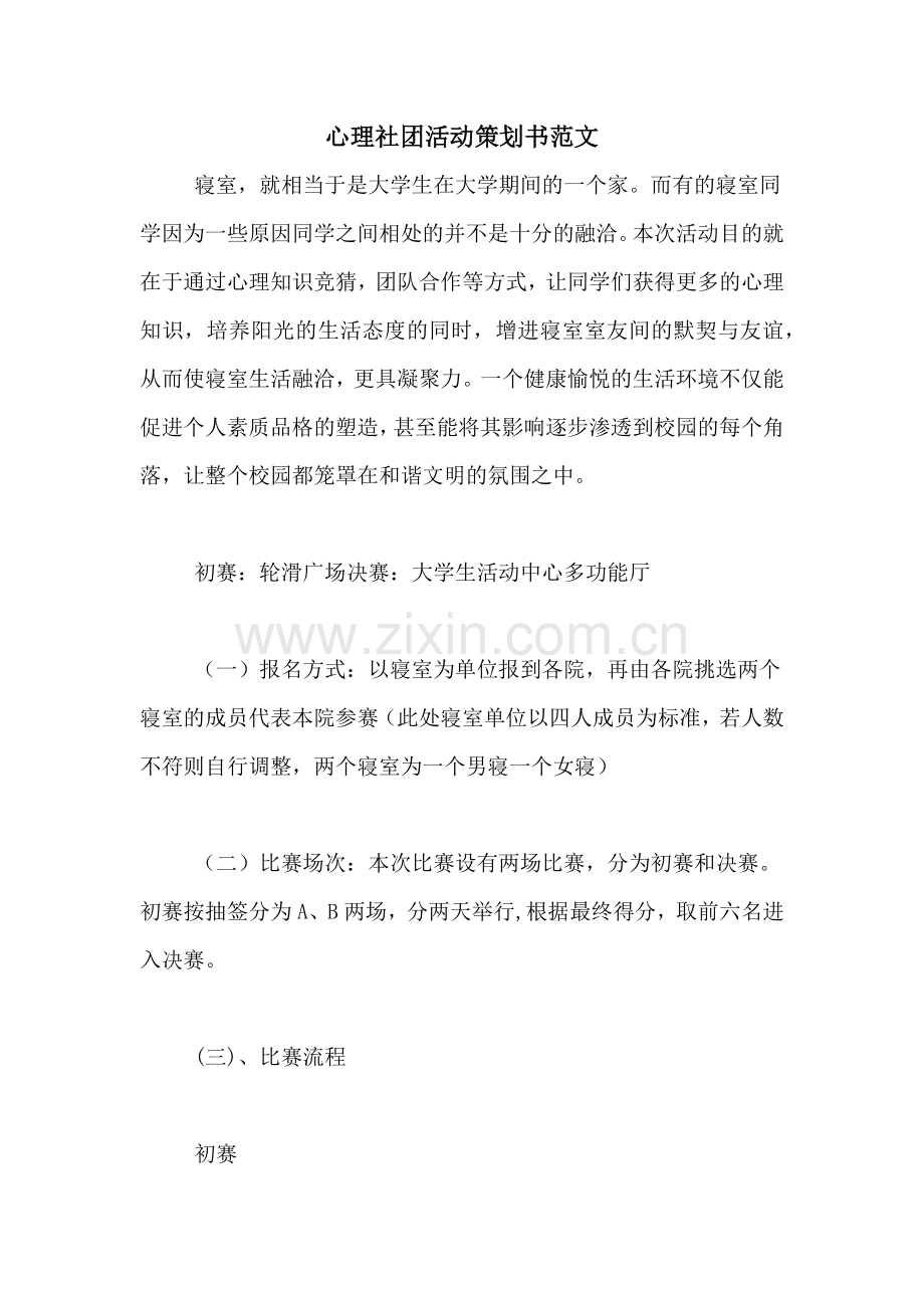 心理社团活动策划书范文.doc_第1页