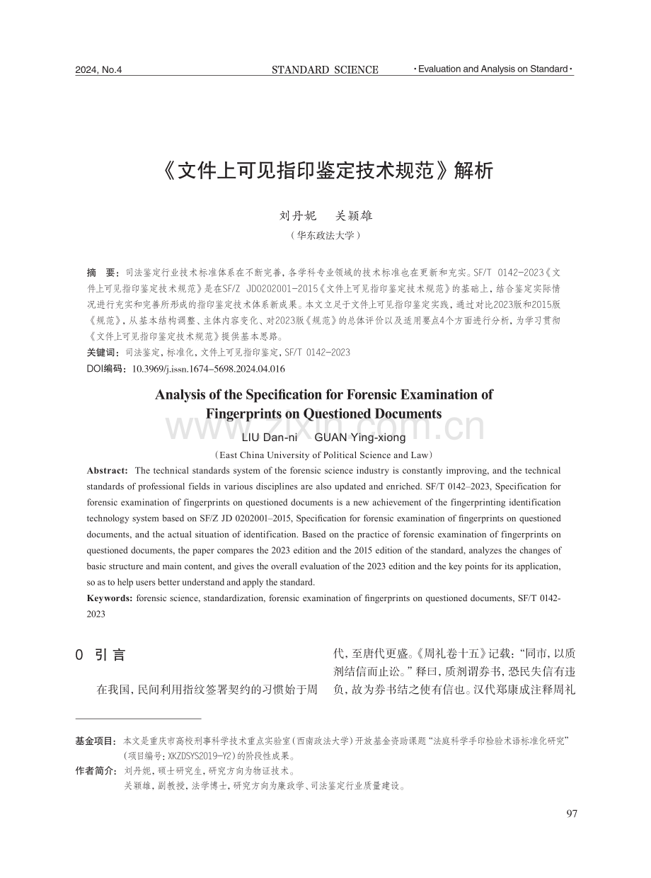 《文件上可见指印鉴定技术规范》解析.pdf_第1页