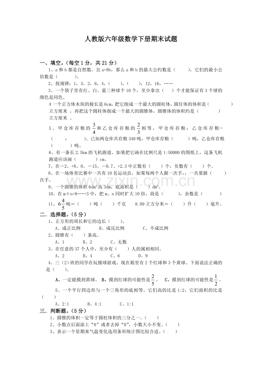 小学六年级数学下册期末考试试卷及答案.doc_第1页